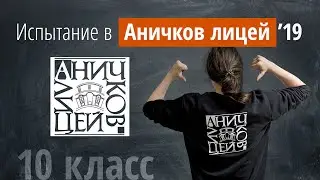 Вступительные в Аничков лицей 2019г в 10 класс
