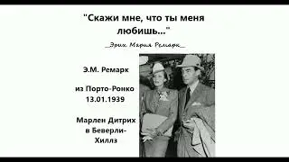 Эрих Мария Ремарк/Письмо XXXVIII/ 
