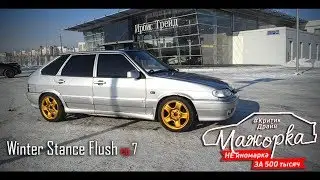 #КритикДрайв: ВАЗ 2114 #Мажорка. Не иномарка за 500000 рублей. Серия 7. Зимний stance!