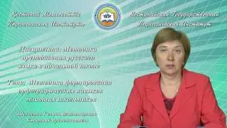 Шевченко Г.В.Методика преподав рус яз в нач школе. Методика формиров орфогр навыков младш школьников