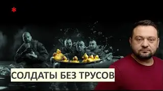 Солдаты без трусов