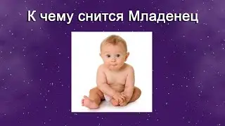 К чему снится Младенец – толкование сна по Соннику