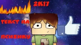 ТЕКСТ НА ПСИХИКУ#3