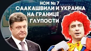 Новости со Смыслом: Саакашвили и Украина на границе глупости