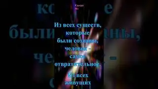 ТВЕН: «Из всех существ, которые были созданы, человек — самое отврат…»#афоризмы #цитаты #мудрыемысли
