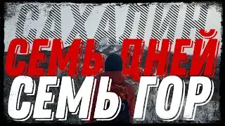 Большое Сахалинское Приключение! Семь дней - семь гор! Пеший зимний туризм. о.Сахалин.