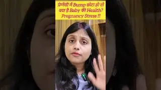 Small Baby Bump है तो Pregnancy Stress #shorts #pregnancycare #smallbabybump #pregnancytips #stress