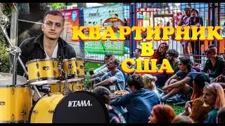 КВАРТИРНИК В США⠀