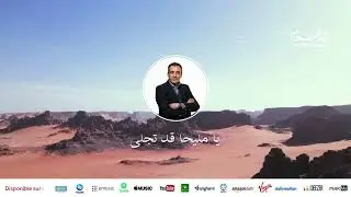 Rachid Gholam - الفنان رشيد غلام | إبداع وروعة | يا مليحا قد تجلى