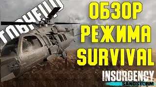 Обзор Режима SURVIVAL // INSURGENCY SANDSTORM