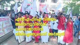 മഹാരാജാസ് തെരഞ്ഞെടുപ്പ് ജയത്തേക്കുറിച്ച് അഭിമന്യുവിനൊപ്പം കുത്തേറ്റ അര്‍ജുന്‍