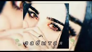 но ты ушла и тишина🍃 сердце💔 моём пустота🥀