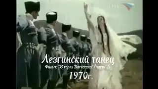 Лезгинский танец 
