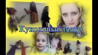 Хамоватый маршрутчик/кукольный театр