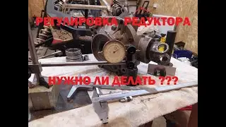 Квадроцикл  -  Регулировка редуктора, нужно ли делать ???
