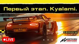 ПЕРВЫЙ ЭТАП ЧЕМПИОНАТА The Power Of Luck 3. BENTLEY НА KYALAMI.