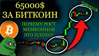 БИТКОИН - НОВЫЙ ХАЙ НА ЭТОЙ НЕДЕЛЕ! ПОЧЕМУ МЫ МОЖЕМ УВИДЕТЬ -40% в БЛИЖАЙШЕЕ ВРЕМЯ? Биткоин прогноз