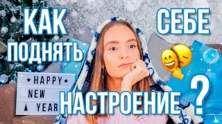 Как поднять себе настроение? Топ ФИЛЬМОВ и МУЛЬТФИЛЬМОВ / Рецепт печенья и глинтвейна