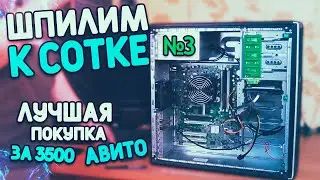 ЛУЧШАЯ ПОКУПКА С АВИТО!!! ШПИЛИМ К СОТКЕ 