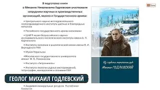 Судьба геолога, запечатленная в архивных документах и геологических коллекциях. Михаил ГОДЛЕВСКИЙ