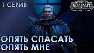СЮЖЕТ WOW DRAGONFLIGHT  - 1 СЕРИЯ