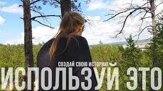 Как снимать видео? Создай свою историю!