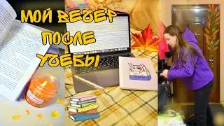 МОЙ ВЕЧЕР ПОСЛЕ УЧЕБЫ/ МОТИВАЦИЯ НА УЧЕБУ