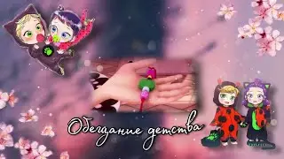 #3 《Обещание Детства》 Переписка Леди Баг и Супер Кот | LovKa