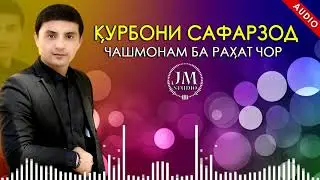 Курбони Сафарзод - Чашмонам Ба Рахат  (AUDIO MP3 2020)