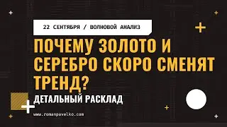 Почему золото и серебро скоро изменят тренд?