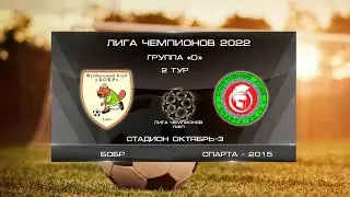 Бобр 4:1 СПАРТА - 2015 | Лига Чемпионов 2022 | Группа D | 2-й тур | Обзор матча