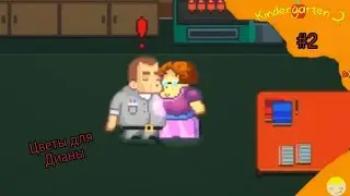 Цветы для Дианы Kindergarten 2 #2