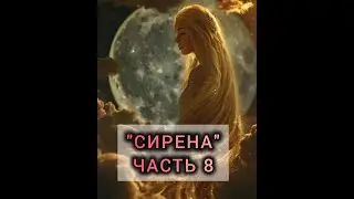 СИРЕНА. Часть 8.