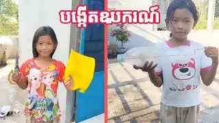 បង្កើតឧបករណ៍ប្រមូលសំរាម/Create a garbage collection device