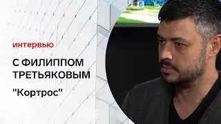 Интервью с Филиппом Третьяковым (