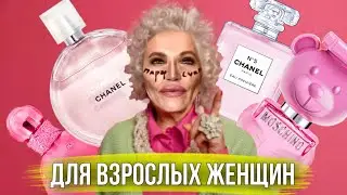 💁🏼‍♀️ АРОМАТЫ ДЛЯ ЗРЕЛОК и опытных женщин