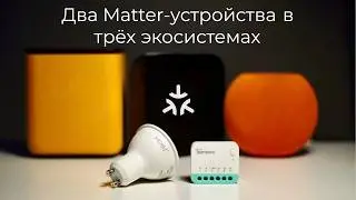 [#86] Matter. Реле Sonoff и лампа Moes в Aqara, Apple HomeKit и Яндекс одновременно