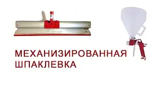 Механизированная шпаклевка стен