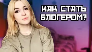 ЧТО НУЖНО ЗНАТЬ ПЕРЕД ТЕМ КАК СТАТЬ БЛОГЕРОМ?!