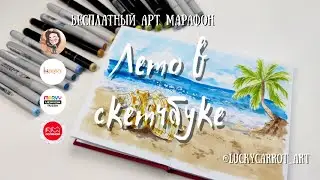 Ракушка на морском берегу|1 урок марафона "Летов скетчбуке"|Спиртовые маркеры