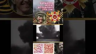 Герой Советского Союза – Карданов Мурат Асхадович
