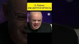 КАК ДЕРУТСЯ АРТИСТЫ (К. Райкин) #shorts #мем #актеры #интервью