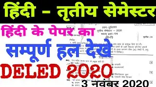 deled 3rd semester हिंदी paper solution | deled 3rd Hindi solved paper 2020 |deled solved paper 2020
