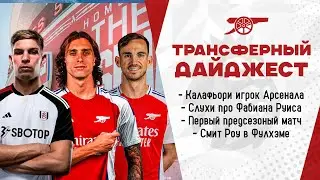 Калафьори игрок Арсенала. Смит Роу в Фулхэме. Фабиан Руис или Микель Мерино? Жезус в Аль-Ахли?