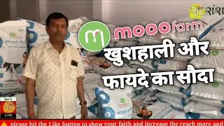 पशु आहार से यूं खुशहाल बनी जिंदगी, MoooFarm बना पशु पालकों के लिए फायदे का सौदा
