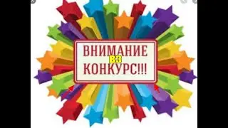 Нова рубрика,+ конкурс