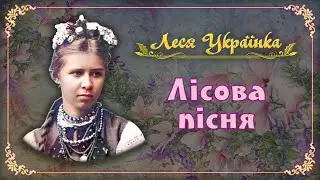 Леся Українка - Лісова пісня (аудіокнига)