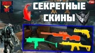 Новые Секретные Скины Warface. Секреты Варфейс