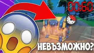 FORTNITE, НО ИМАМ 60 СЕКУНДИ ДА LOOT-НА!
