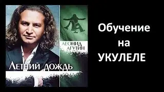 Леонид Агутин  - Летний дождь. Обучение на укулеле.